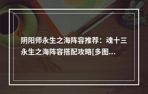 阴阳师永生之海阵容推荐：魂十三永生之海阵容搭配攻略[多图]