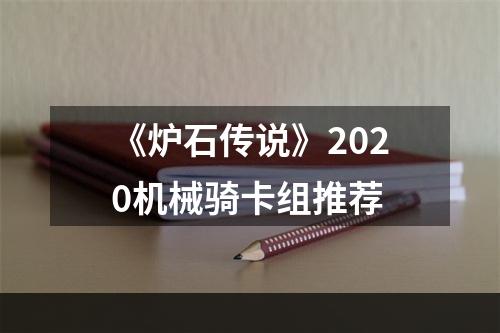 《炉石传说》2020机械骑卡组推荐