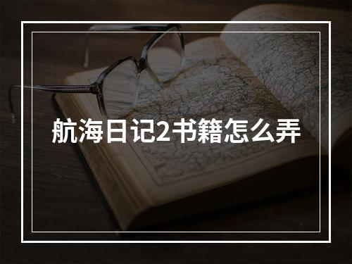 航海日记2书籍怎么弄