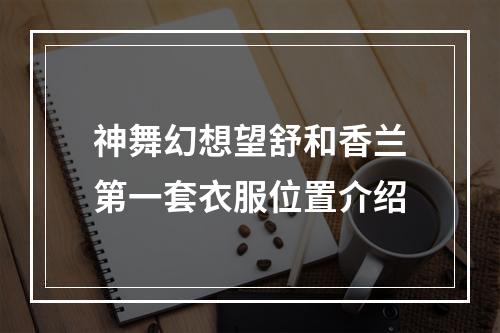 神舞幻想望舒和香兰第一套衣服位置介绍