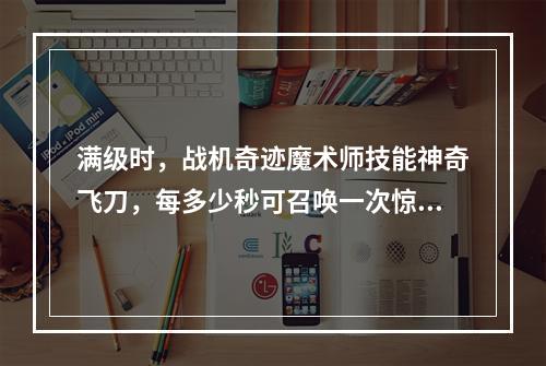 满级时，战机奇迹魔术师技能神奇飞刀，每多少秒可召唤一次惊喜礼盒呢