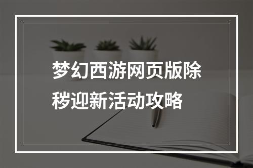 梦幻西游网页版除秽迎新活动攻略