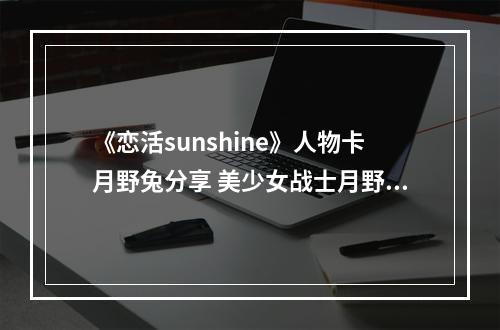 《恋活sunshine》人物卡月野兔分享 美少女战士月野兔怎么捏？