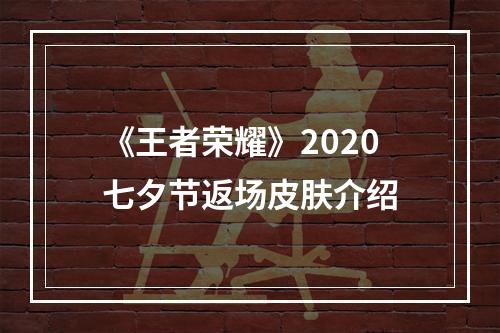 《王者荣耀》2020七夕节返场皮肤介绍