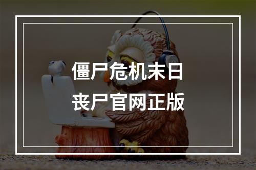 僵尸危机末日丧尸官网正版