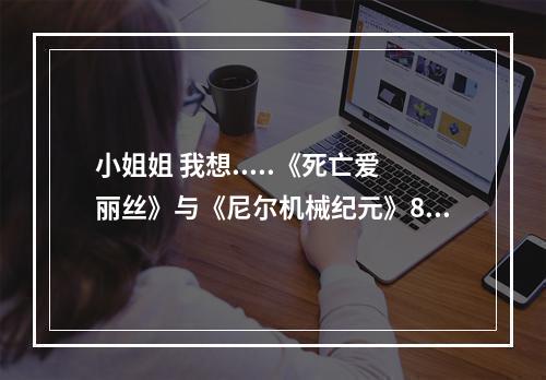 小姐姐 我想.....《死亡爱丽丝》与《尼尔机械纪元》8月正式联动