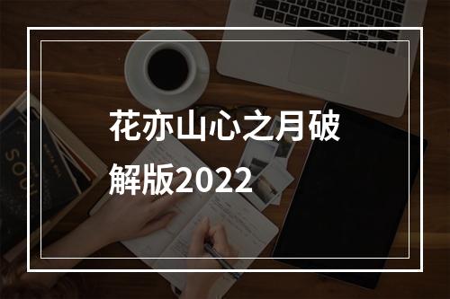 花亦山心之月破解版2022