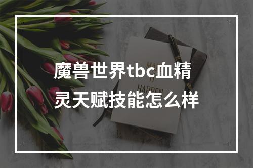 魔兽世界tbc血精灵天赋技能怎么样