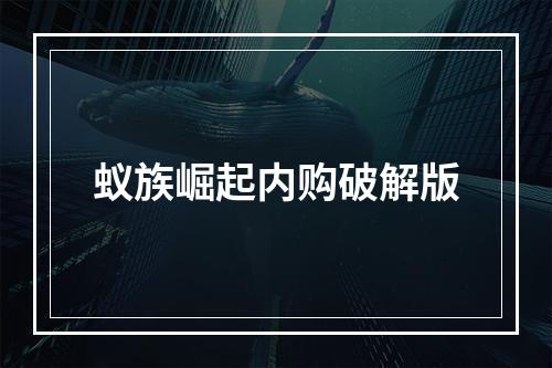 蚁族崛起内购破解版