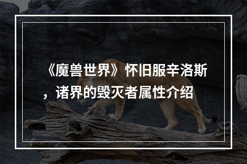 《魔兽世界》怀旧服辛洛斯，诸界的毁灭者属性介绍