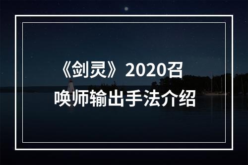 《剑灵》2020召唤师输出手法介绍