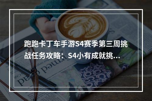 跑跑卡丁车手游S4赛季第三周挑战任务攻略：S4小有成就挑战任务汇总[视频][多图]