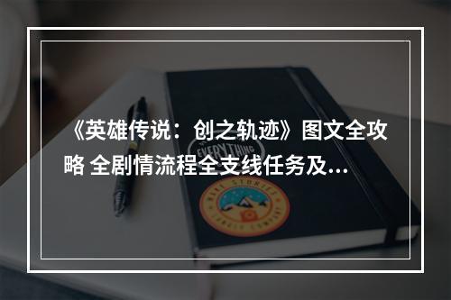 《英雄传说：创之轨迹》图文全攻略 全剧情流程全支线任务及收集攻略