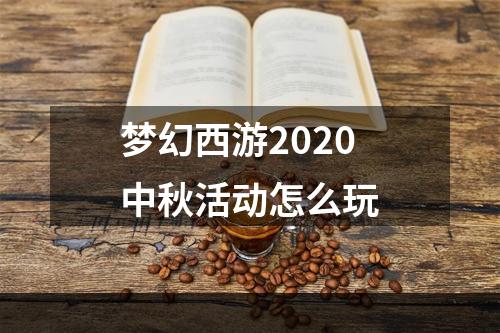 梦幻西游2020中秋活动怎么玩