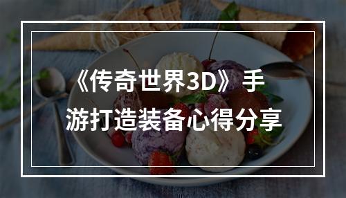 《传奇世界3D》手游打造装备心得分享