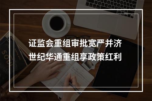 证监会重组审批宽严并济 世纪华通重组享政策红利