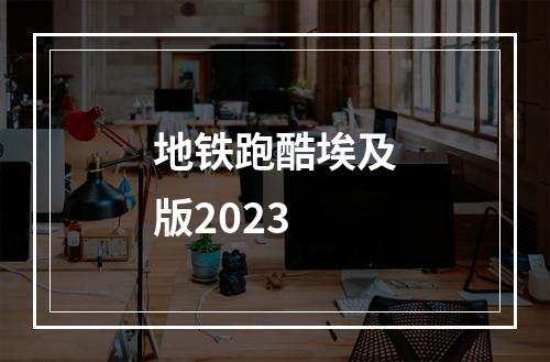 地铁跑酷埃及版2023