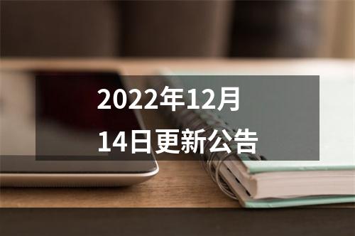 2022年12月14日更新公告