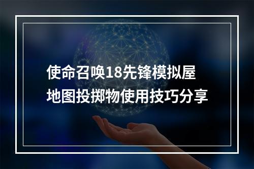 使命召唤18先锋模拟屋地图投掷物使用技巧分享