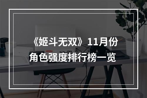 《姬斗无双》11月份角色强度排行榜一览