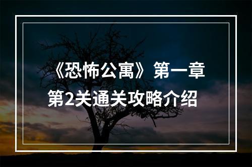 《恐怖公寓》第一章第2关通关攻略介绍