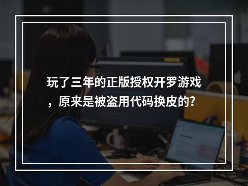 玩了三年的正版授权开罗游戏，原来是被盗用代码换皮的？