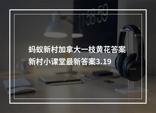 蚂蚁新村加拿大一枝黄花答案 新村小课堂最新答案3.19