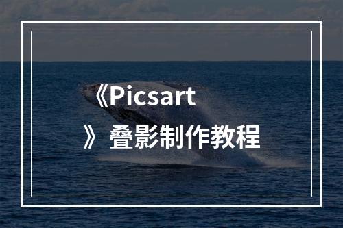 《Picsart》叠影制作教程