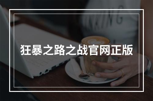 狂暴之路之战官网正版