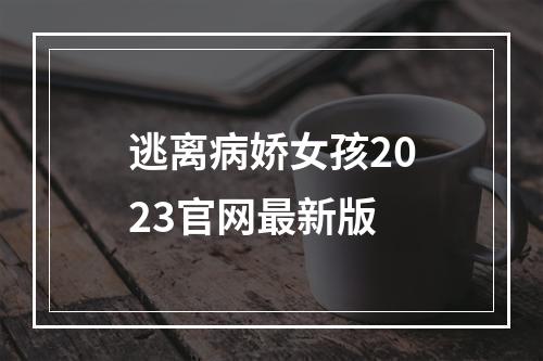 逃离病娇女孩2023官网最新版