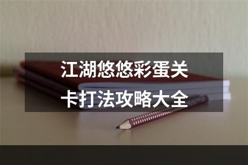 江湖悠悠彩蛋关卡打法攻略大全