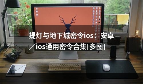 提灯与地下城密令ios：安卓／ios通用密令合集[多图]