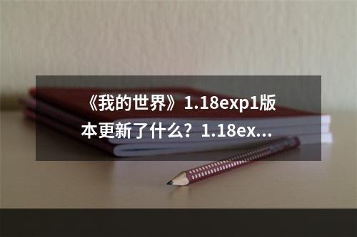 《我的世界》1.18exp1版本更新了什么？1.18exp1版本更新内容一览