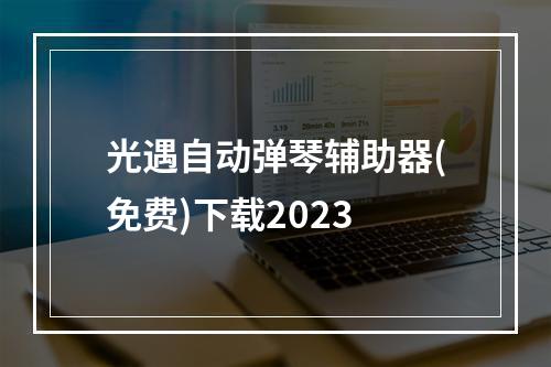 光遇自动弹琴辅助器(免费)下载2023