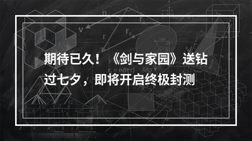 期待已久！《剑与家园》送钻过七夕，即将开启终极封测