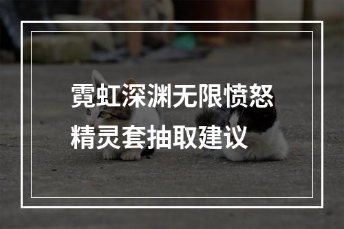 霓虹深渊无限愤怒精灵套抽取建议