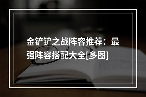 金铲铲之战阵容推荐：最强阵容搭配大全[多图]