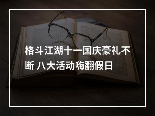 格斗江湖十一国庆豪礼不断 八大活动嗨翻假日