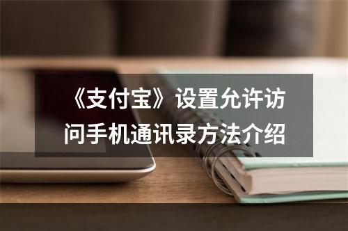 《支付宝》设置允许访问手机通讯录方法介绍