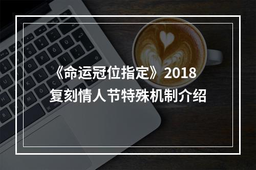 《命运冠位指定》2018复刻情人节特殊机制介绍