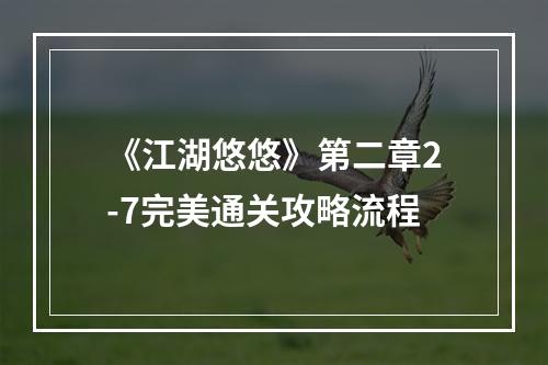 《江湖悠悠》第二章2-7完美通关攻略流程