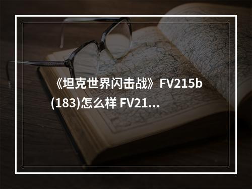 《坦克世界闪击战》FV215b(183)怎么样 FV215b(183)坦克图鉴