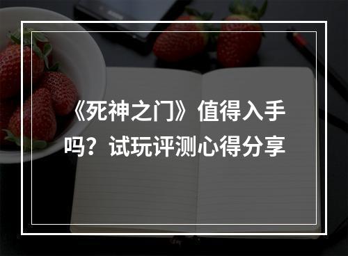 《死神之门》值得入手吗？试玩评测心得分享