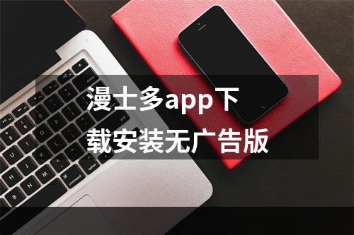 漫士多app下载安装无广告版