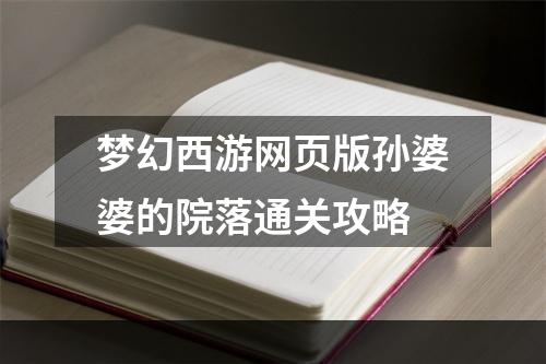 梦幻西游网页版孙婆婆的院落通关攻略