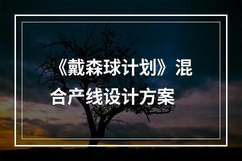 《戴森球计划》混合产线设计方案