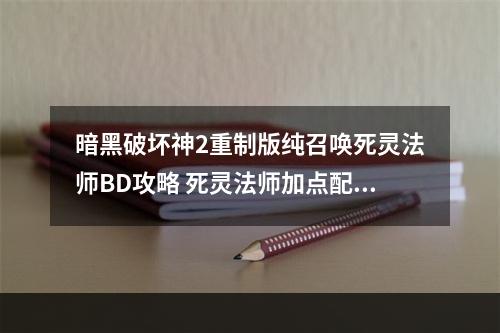 暗黑破坏神2重制版纯召唤死灵法师BD攻略 死灵法师加点配装推荐