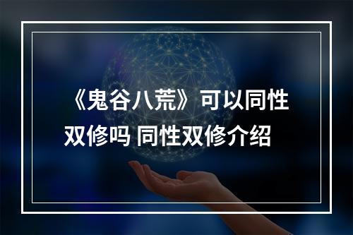 《鬼谷八荒》可以同性双修吗 同性双修介绍