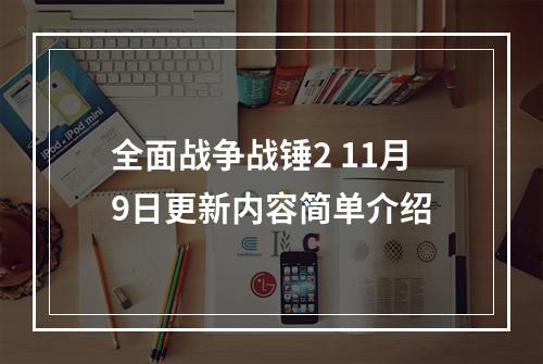 全面战争战锤2 11月9日更新内容简单介绍