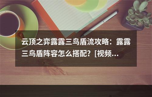 云顶之弈露露三鸟盾流攻略：露露三鸟盾阵容怎么搭配？[视频][多图]